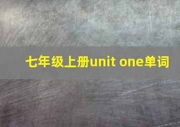 七年级上册unit one单词